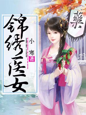 錦繡醫女