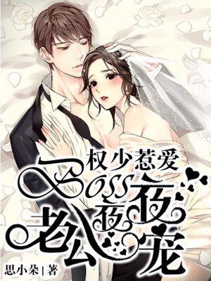 權少惹愛：boss老公夜夜寵！