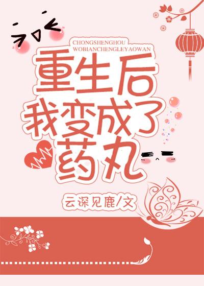 重生後我變成了藥丸
