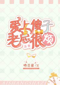 愛上傻子，老總很煩