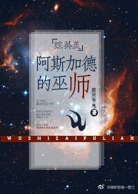 [綜英美]阿斯加德的巫師