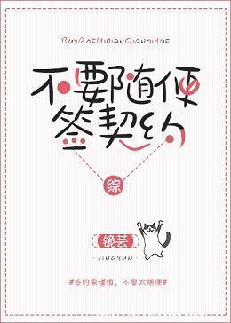 [綜]不要随便簽契約