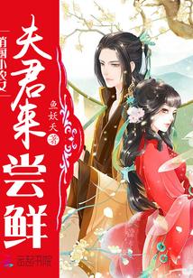 俏廚小農女：夫君，來嘗鮮