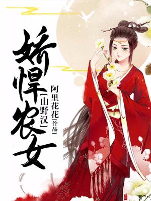 嬌悍農女山野漢