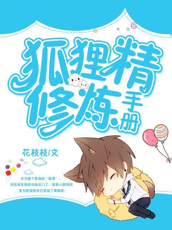 狐貍精修煉手冊