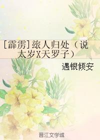 [霹靂]玈人歸處（說太歲X天羅子）