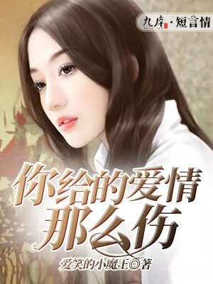 你給的愛情那麽傷