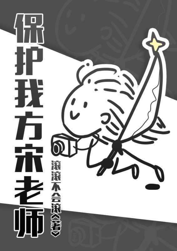 保護我方宋老師
