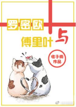 羅密歐與傅裏葉