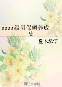 ssss級男保姆養成史