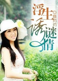 浮生誘謎情（豪門懸疑愛情系列之三）