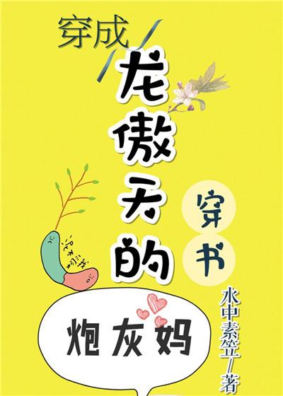穿成龍傲天的炮灰媽[穿書]