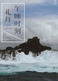 禮拜二午睡時刻