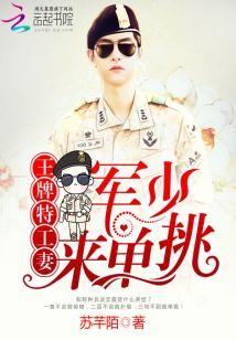 王牌特工妻：軍少，來單挑