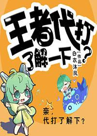 王者榮耀代打了解一下？［直播+電競］