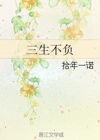 三生不負