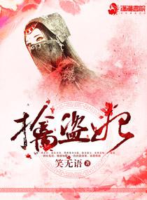 滿朝文武擒盜妃
