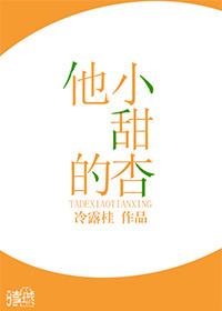 他的小甜杏