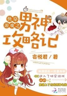 快穿游戲之男神攻略記