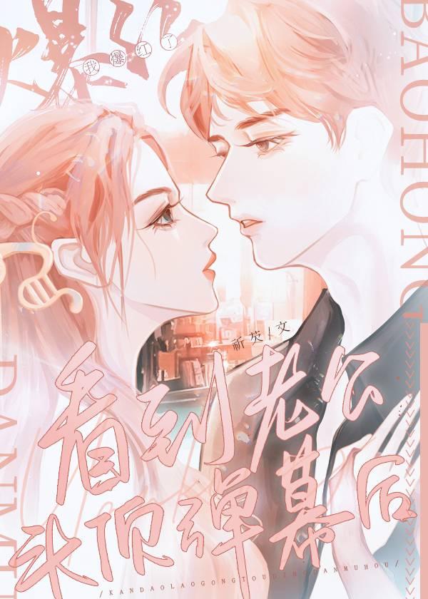 看到老公頭頂彈幕後我爆紅了