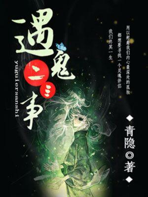 遇鬼二三事