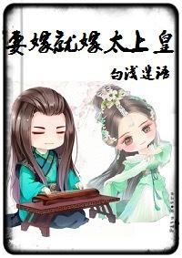 要嫁就嫁太上皇