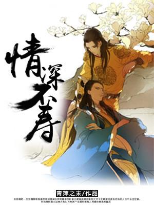 情深不壽