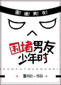 圍堵男友少年時