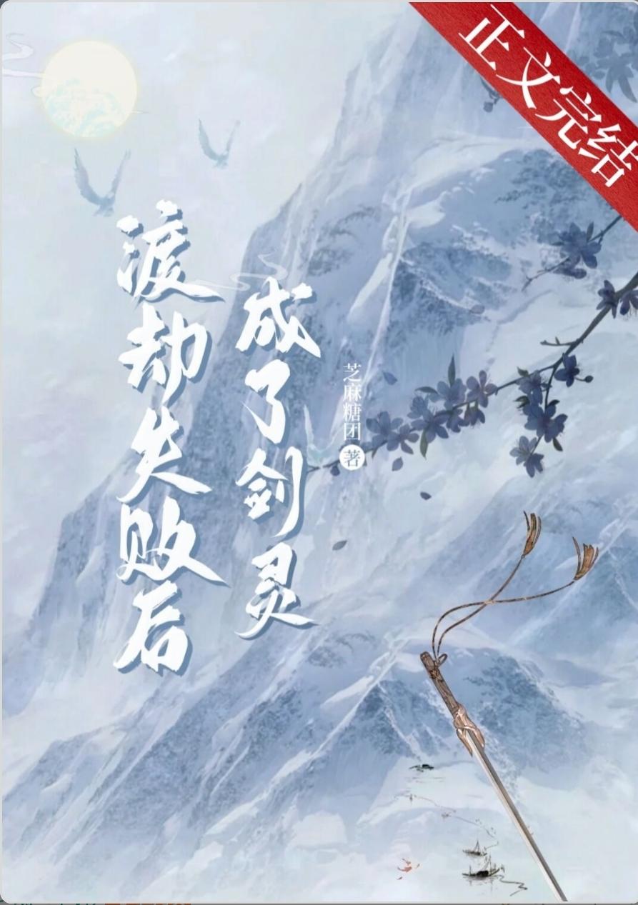 渡劫失敗後成了劍靈