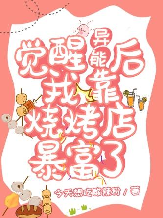 覺醒異能後我靠燒烤店暴富了