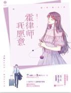 霍律師，我願意