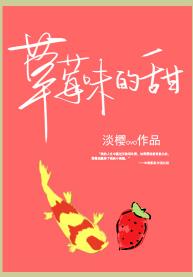 草莓味的甜