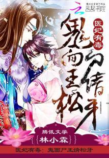 醫妃有毒：鬼面屍王請松牙