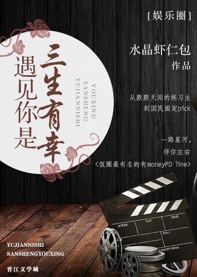 [娛樂圈]遇見你是三生有幸