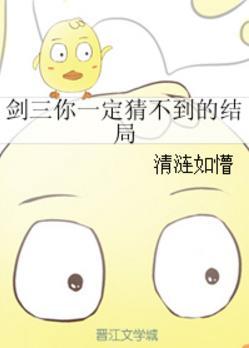 劍三你一定猜不到的結局