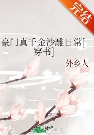 豪門真千金沙雕日常[穿書]