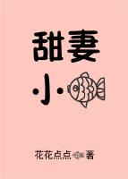 甜妻小魚
