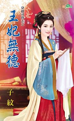 王妃無德（穿越尋寶去之四）