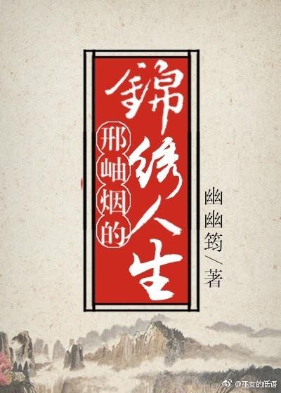 邢岫煙的錦繡人生