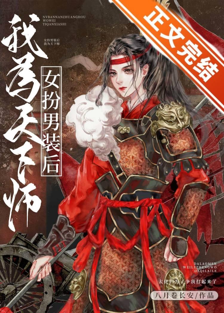 女扮男裝後我被迫修羅場了