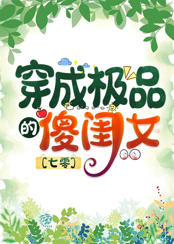 七零之穿成極品的傻閨女