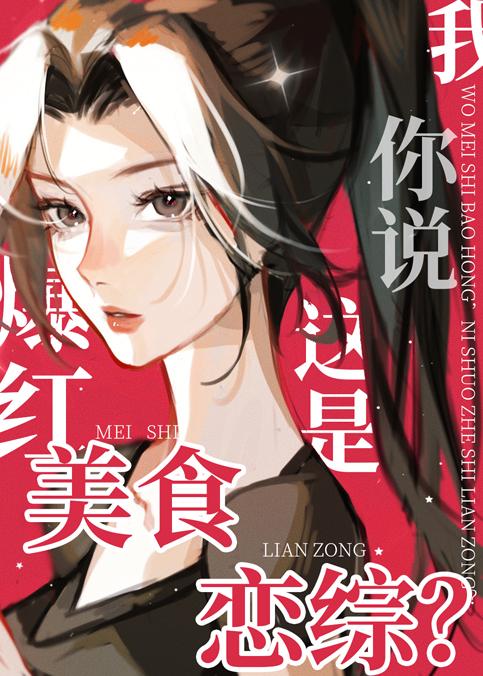 我美食爆紅你說這是戀綜？