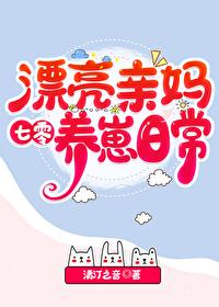 漂亮親媽七零養崽日常