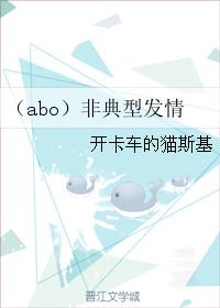 （abo）非典型發情