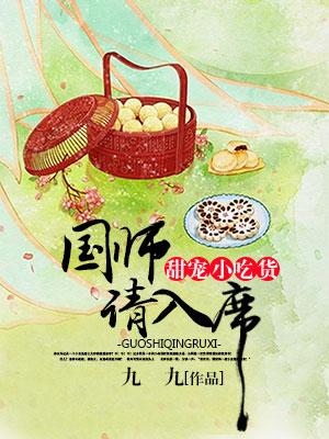 甜寵小吃貨：國師請入席