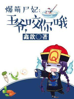 爆萌屍妃：王爺，咬你哦