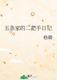 五條家的二把手日記
