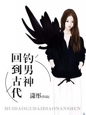 回到古代釣男神