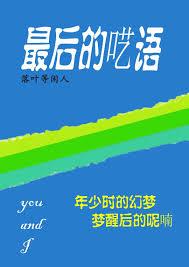 最後的呓語