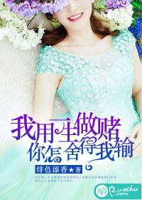 我用一生做賭，你怎舍得我輸